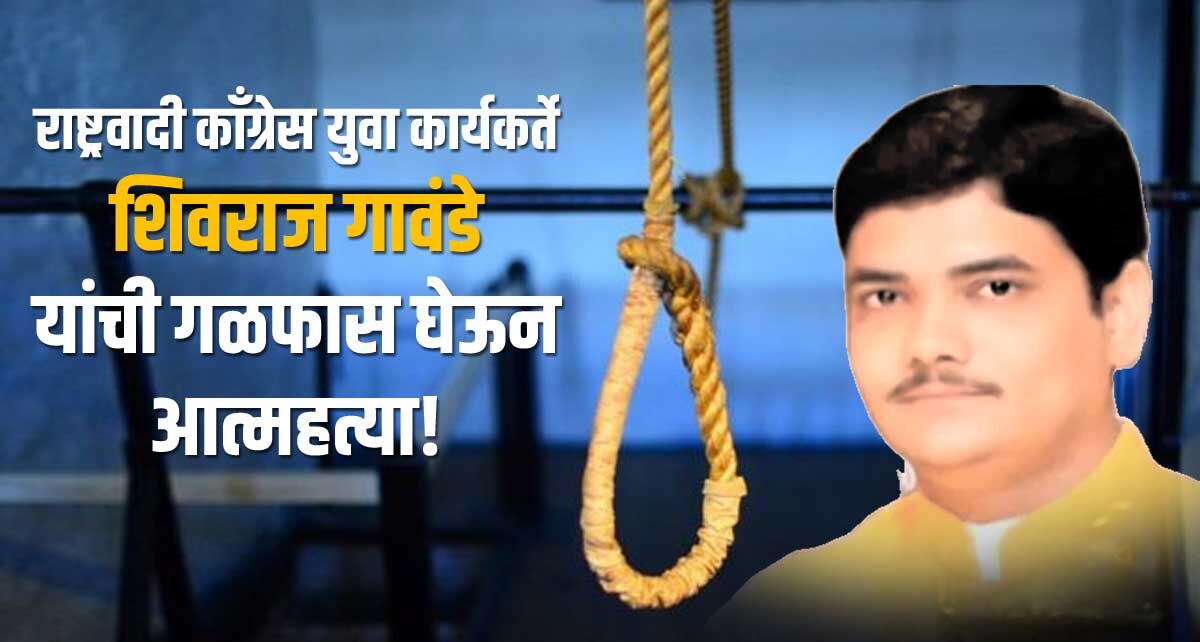 NCP youth activist Shivraj Gawande committed suicide